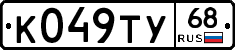 К049ТУ68 - 