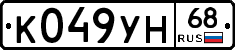 К049УН68 - 