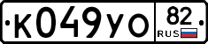 К049УО82 - 