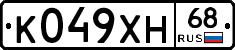 К049ХН68 - 