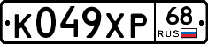 К049ХР68 - 