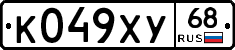 К049ХУ68 - 