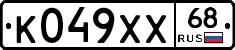 К049ХХ68 - 