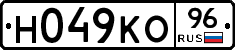 Н049КО96 - 