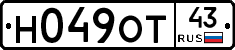 Н049ОТ43 - 