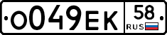 О049ЕК58 - 