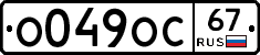О049ОС67 - 