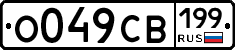 О049СВ199 - 