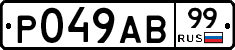 Р049АВ99 - 