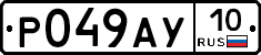 Р049АУ10 - 