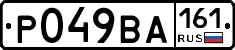 Р049ВА161 - 