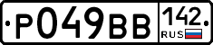 Р049ВВ142 - 