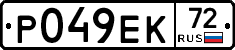 Р049ЕК72 - 