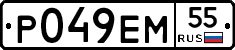 Р049ЕМ55 - 