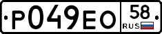 Р049ЕО58 - 