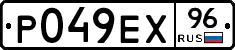 Р049ЕХ96 - 