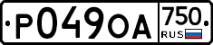 Р049ОА750 - 