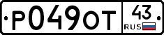 Р049ОТ43 - 