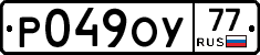 Р049ОУ77 - 