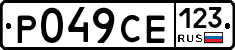 Р049СЕ123 - 