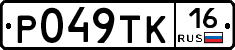 Р049ТК16 - 