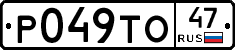 Р049ТО47 - 
