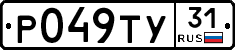 Р049ТУ31 - 