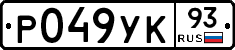 Р049УК93 - 