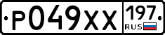 Р049ХХ197 - 