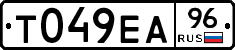 Т049ЕА96 - 
