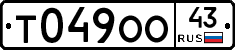 Т049ОО43 - 