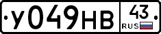 У049НВ43 - 