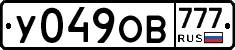 У049ОВ777 - 