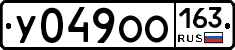 У049ОО163 - 
