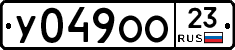 У049ОО23 - 