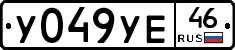 У049УЕ46 - 