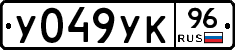 У049УК96 - 