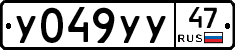 У049УУ47 - 
