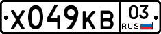 Х049КВ03 - 