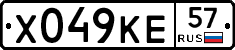 Х049КЕ57 - 