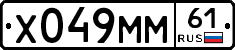 Х049ММ61 - 