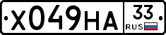 Х049НА33 - 