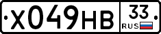 Х049НВ33 - 