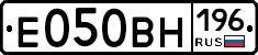 Е050ВН196 - 