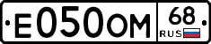 Е050ОМ68 - 