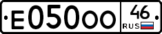 Е050ОО46 - 