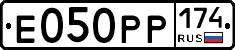 Е050РР174 - 