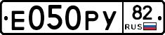 Е050РУ82 - 