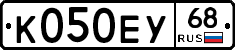 К050ЕУ68 - 