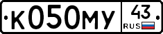 К050МУ43 - 